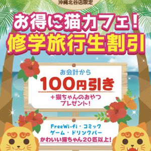 【沖縄北谷店限定】修学旅行生割スタート！！