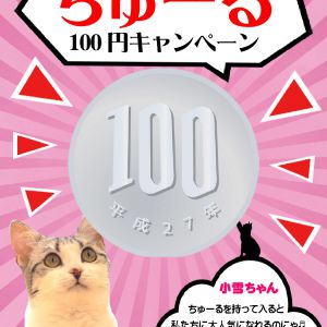 【ラソラ札幌店限定】ちゅーる１００円キャンペーン開催中☆