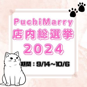 👑ぷちまり店内総選挙2024👑