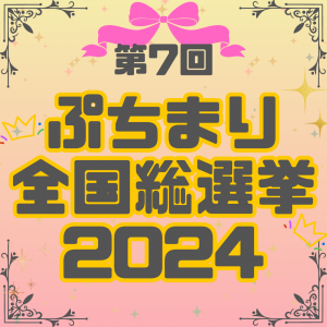 👑ぷちまり総選挙2024スタート👑